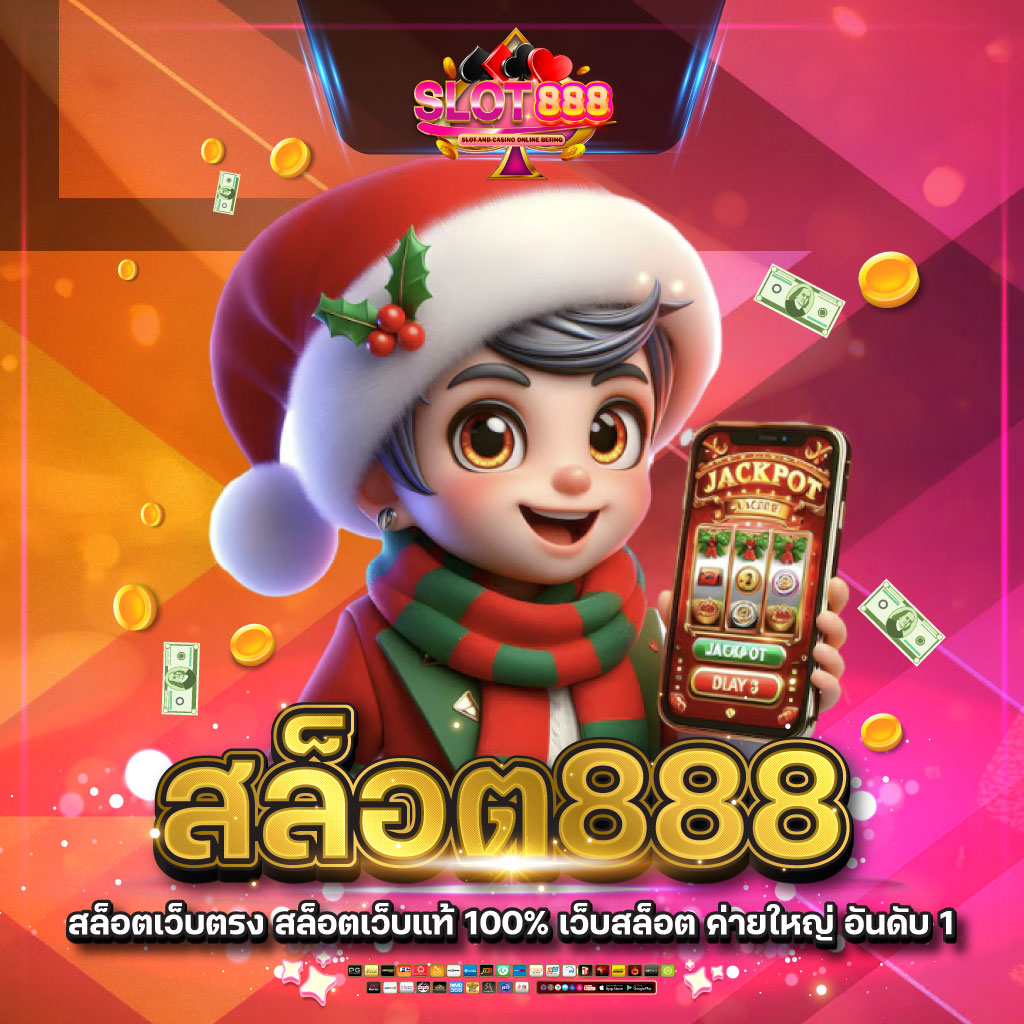 สล็อต888เว็บตรง