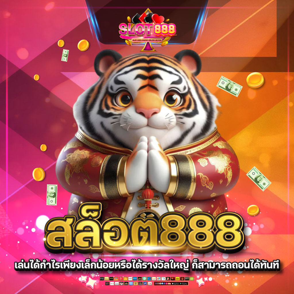 สล็อต888 เว็บตรง ไม่ผ่านเอเย่นต์