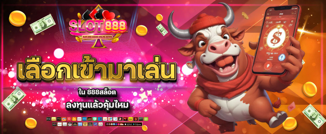 สล็อต888 วอลเล็ต
