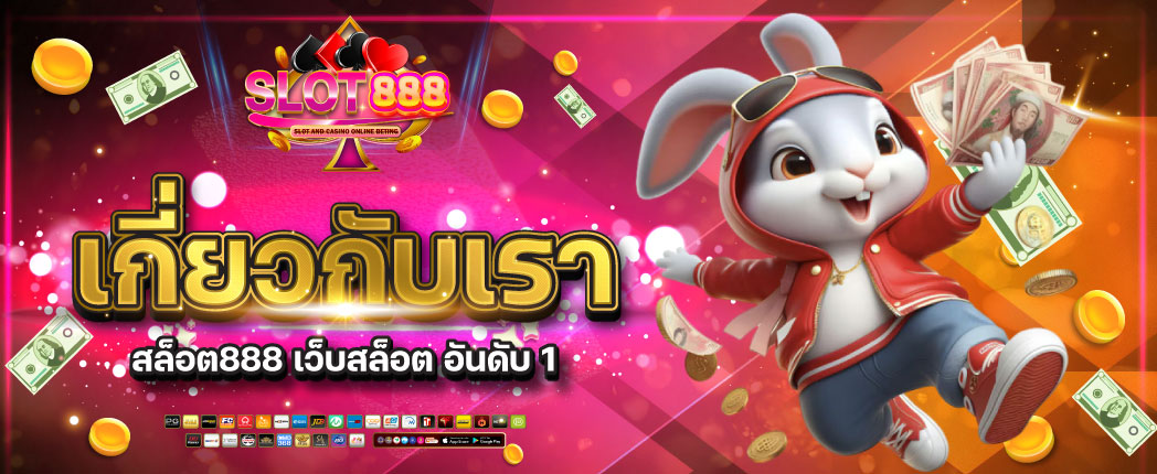 เกี่ยวกับ สล็อต888