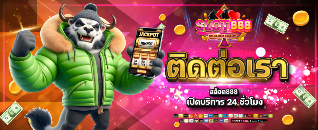 ติดต่อ สล็อต888